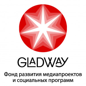 Фонд развития медиапроектов и социальных программ Gladway